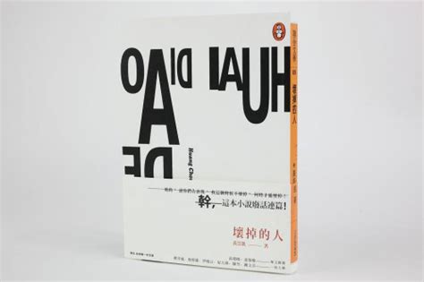 壞掉的人|【好設計】中文書：黃崇凱《壞掉的人》如何壞掉